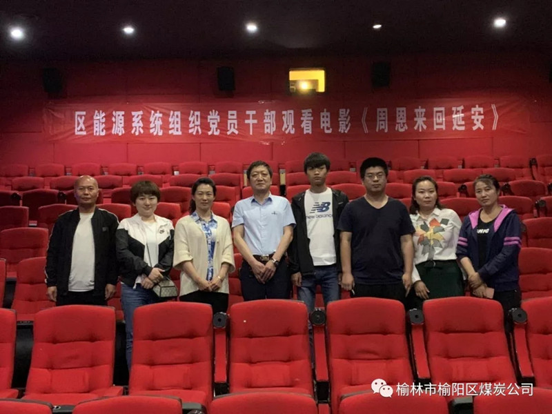 榆林市榆陽區(qū)能源局黨總支、榆陽區(qū)煤炭公司黨支部組織黨員干部觀看紅色教育電影《周恩來回延安》