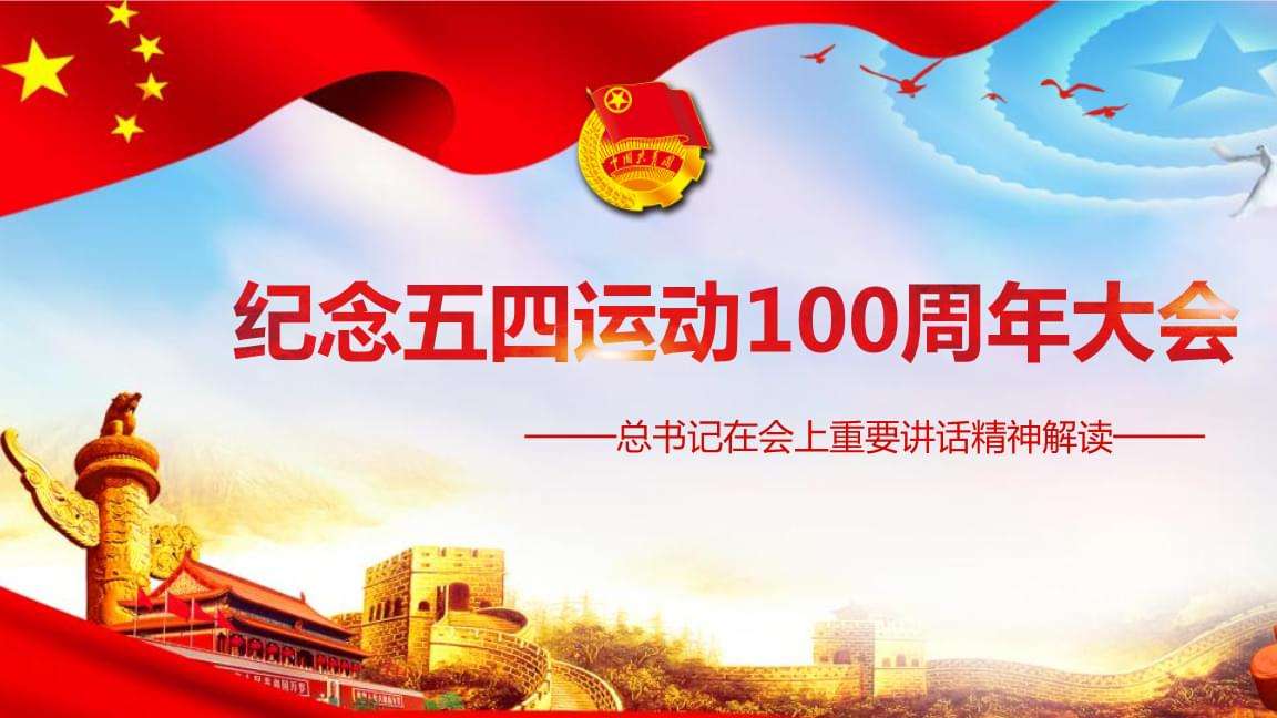 學(xué)習(xí)習(xí)近平同志在紀(jì)念“五四運動”100周年大會上的講話
