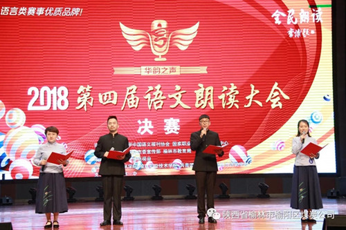 榆陽區(qū)煤炭公司職工謝嬌、馬雨萌、王國偉、楊城四人—— 獲“2018第四屆華韻之聲語文朗讀大會(huì)”全榆林賽區(qū)決賽成人組一等獎(jiǎng)