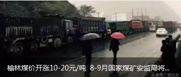 榆林煤價(jià)開漲10-20元/噸 8-9月國(guó)家煤礦安監(jiān)局將對(duì)陜西、山西、內(nèi)蒙古等產(chǎn)地煤礦開展大督查