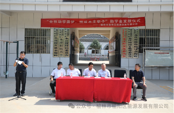 金秋助學圓夢、情暖朱莊學子—— 榆陽區(qū)能源發(fā)展有限公司助學金發(fā)放儀式