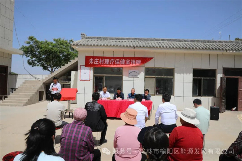 榆陽區(qū)能源發(fā)展有限公司捐贈(zèng)朱莊村理療保健室——賦能鄉(xiāng)村健康振興